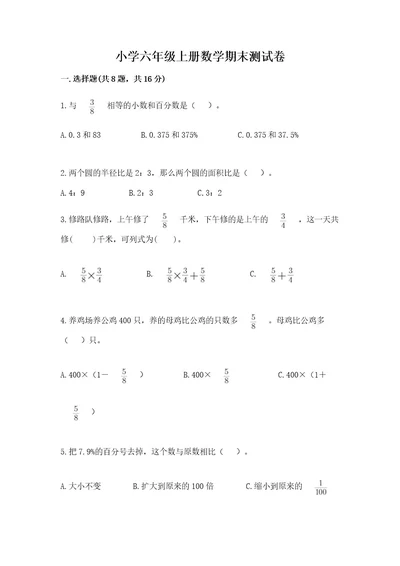 小学六年级上册数学期末测试卷附答案（基础题）