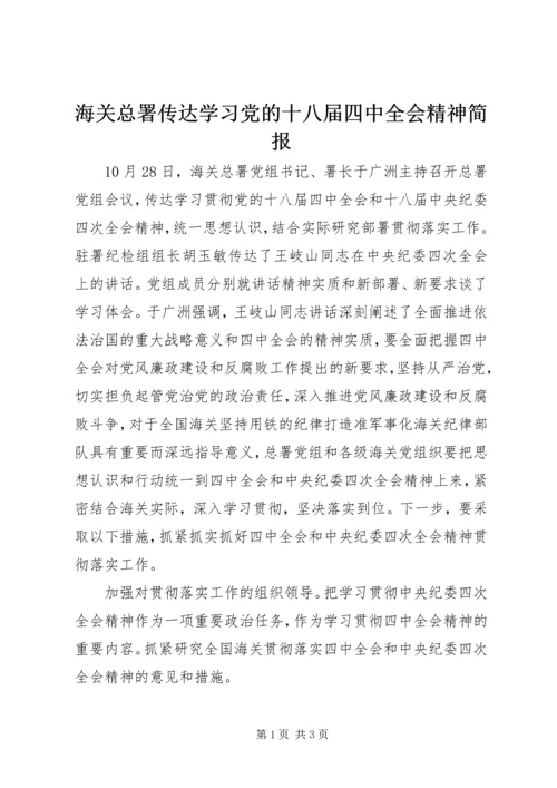 海关总署传达学习党的十八届四中全会精神简报.docx