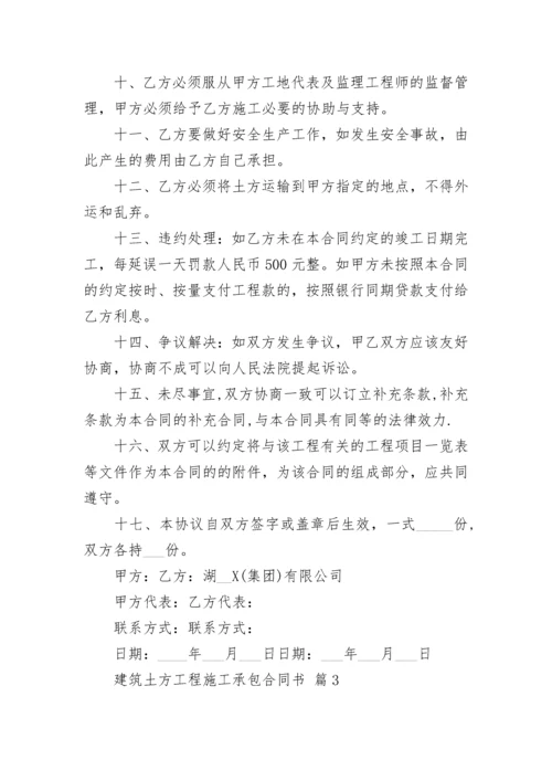 建筑土方工程施工承包合同书.docx