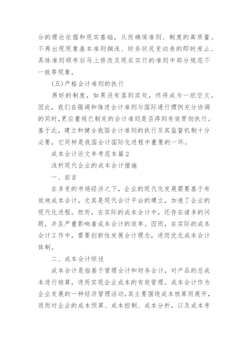 成本会计论文参考范本.docx
