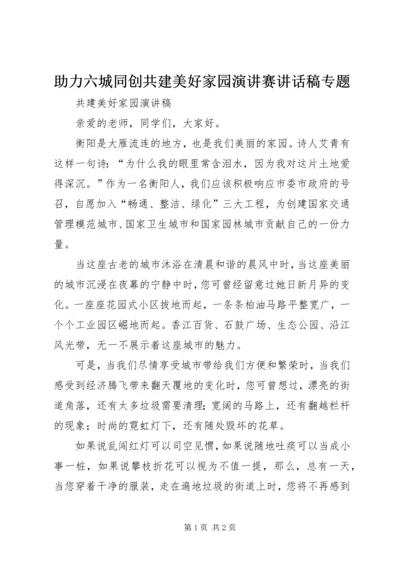 助力六城同创共建美好家园演讲赛讲话稿专题 (4).docx