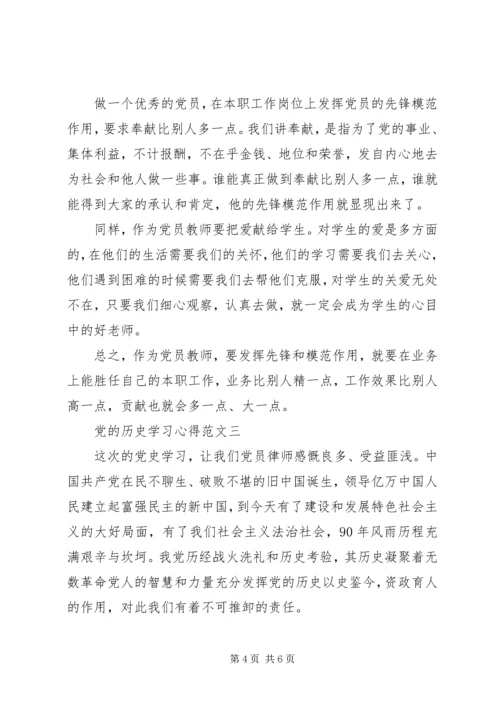 党的历史学习心得范文.docx