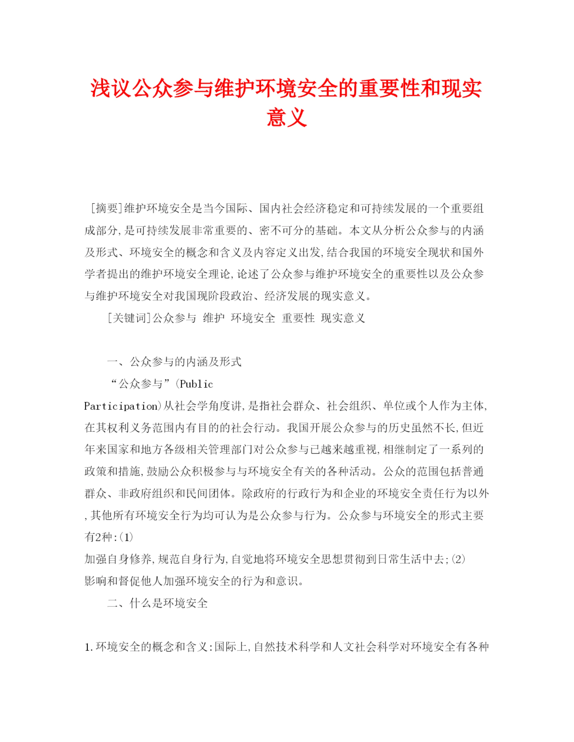 【精编】《安全管理论文》之浅议公众参与维护环境安全的重要性和现实意义.docx