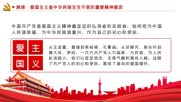 弘扬爱国主义精神专题党课稿PPT模板