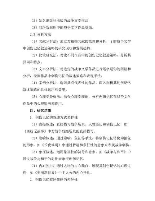 战争文学中的创伤记忆与叙述策略