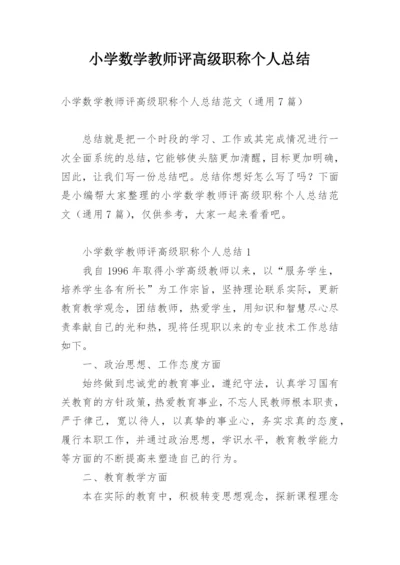 小学数学教师评高级职称个人总结.docx