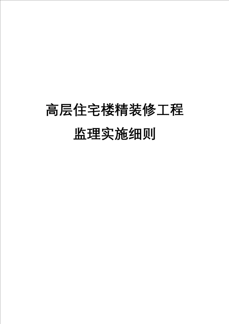 高层住宅楼精装修工程监理实施细则