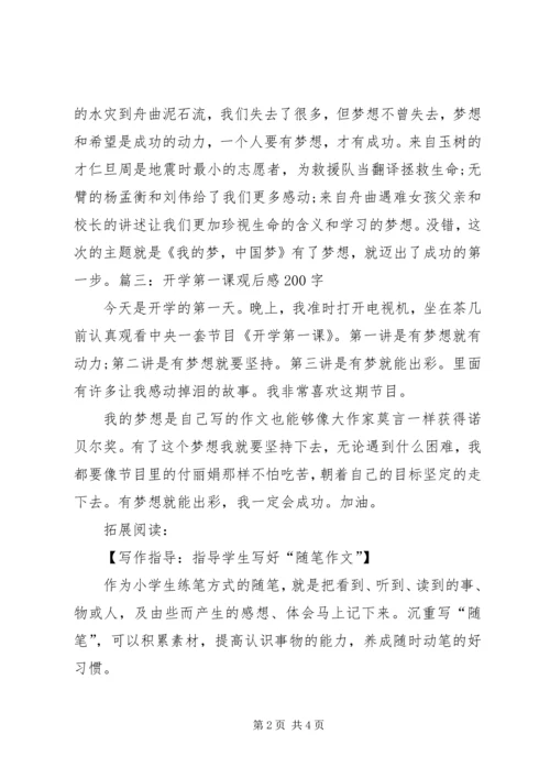 开学第一课观后感200字.docx