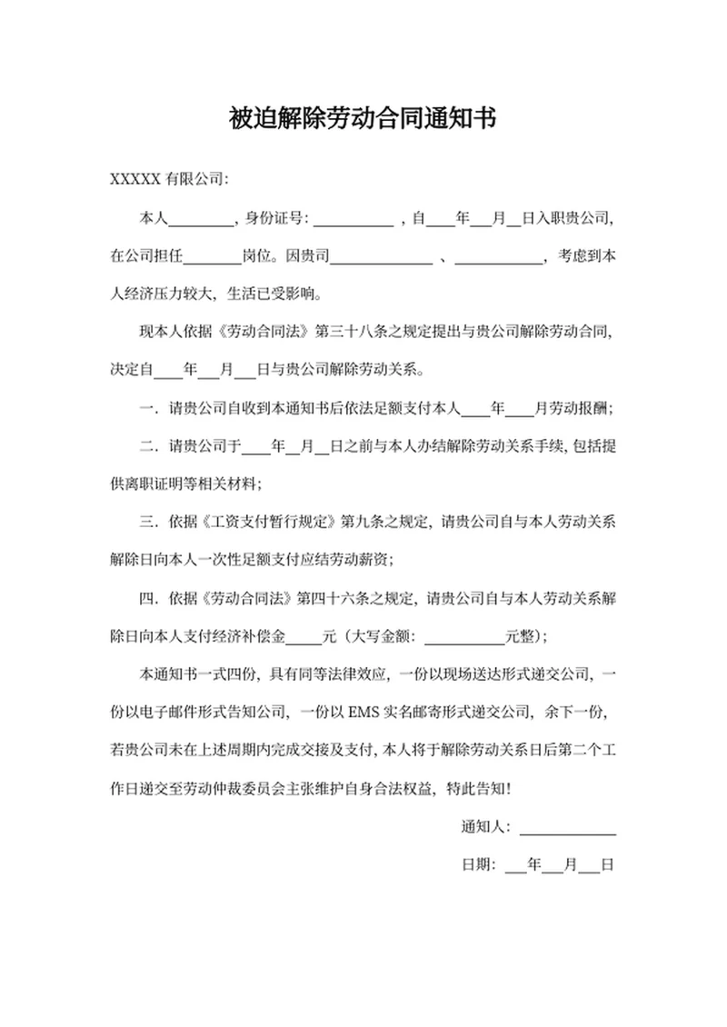 被迫解除劳动合同通知书