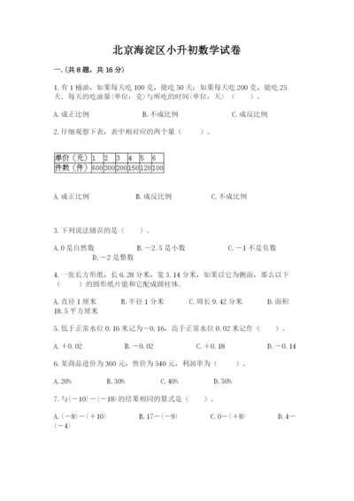 北京海淀区小升初数学试卷及参考答案（基础题）.docx