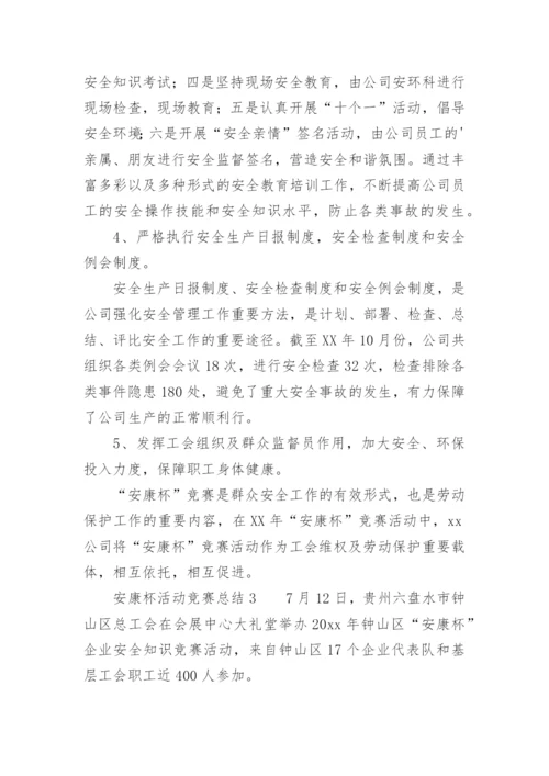 安康杯活动竞赛总结.docx