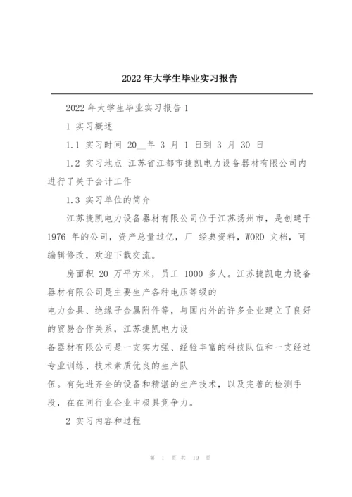 2022年大学生毕业实习报告.docx