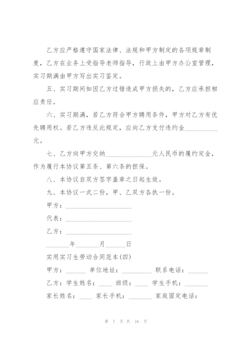 5篇实用实习生劳动合同范本.docx