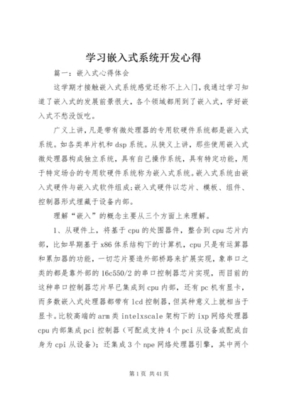 学习嵌入式系统开发心得.docx