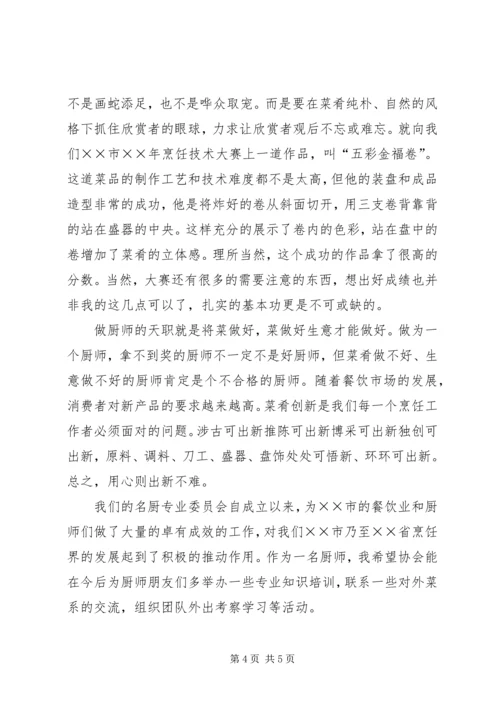 在年终烹饪协会厨师大会上的发言 (2).docx