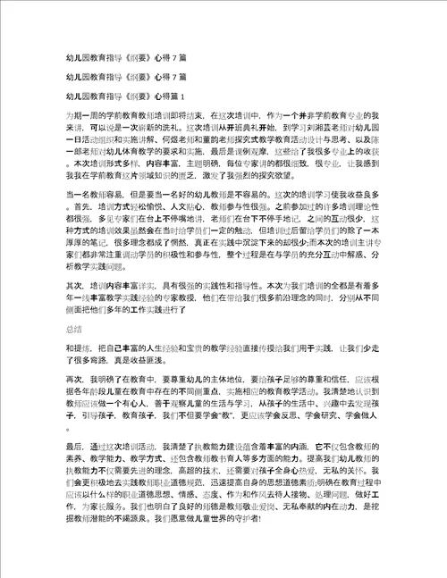 幼儿园教育指导纲要心得7篇