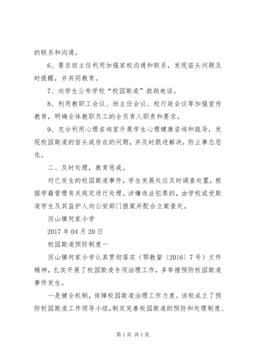 学校园欺凌预防和处理制度.docx