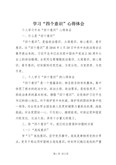 学习“四个意识”心得体会 (4).docx