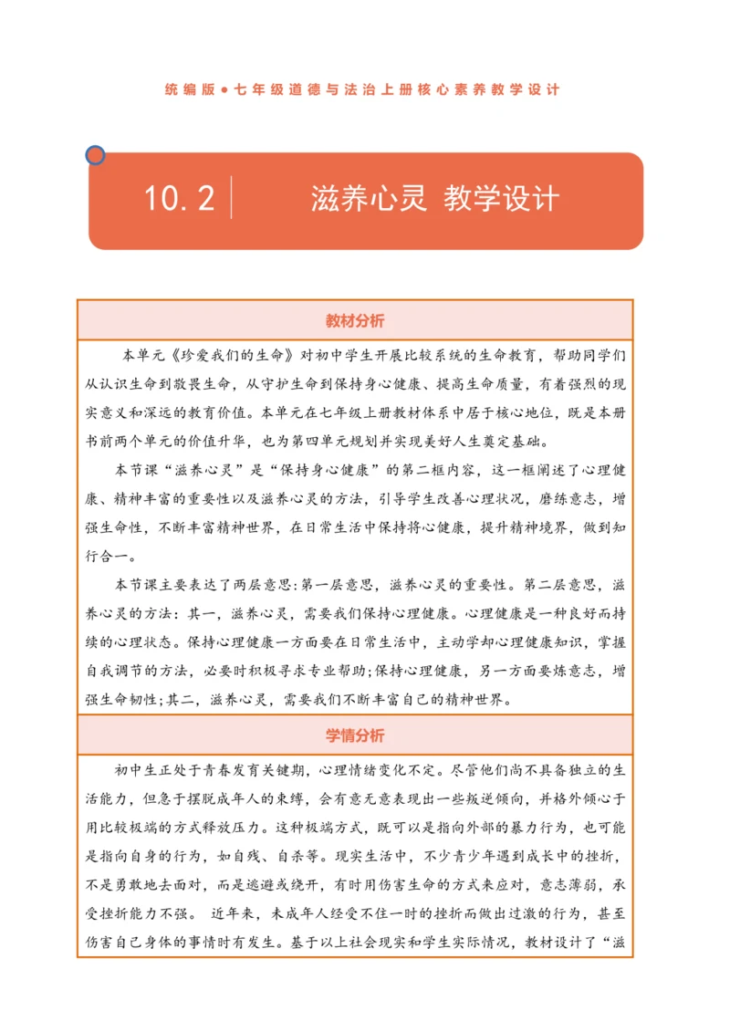 【核心素养】【新教材】10.2 滋养心灵  教案