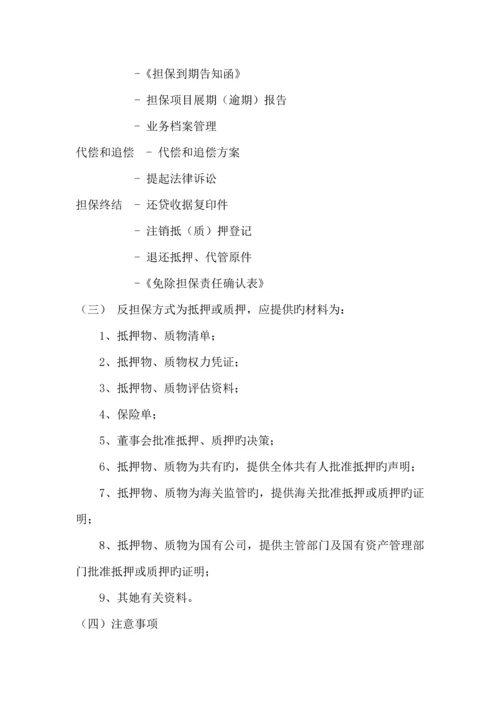 担保公司担保业务操作标准流程详细.docx