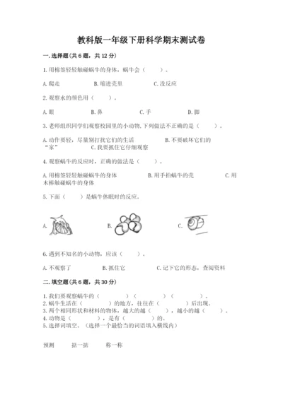 教科版一年级下册科学期末测试卷【能力提升】.docx