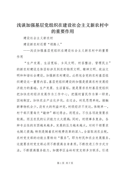 浅谈加强基层党组织在建设社会主义新农村中的重要作用.docx