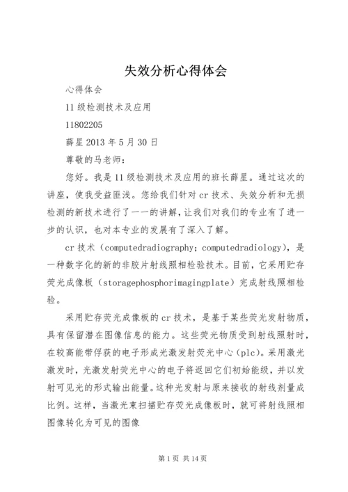 失效分析心得体会.docx