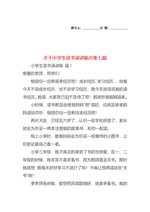 关于小学生读书演讲稿合集七篇