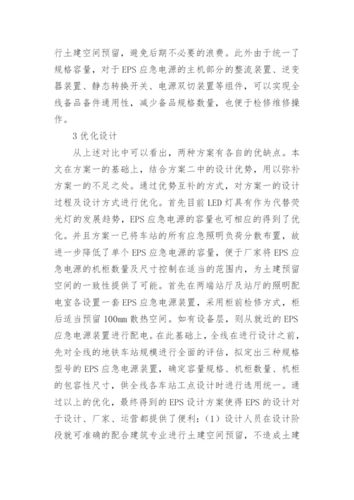 EPS应急电源的地铁车站应用论文.docx