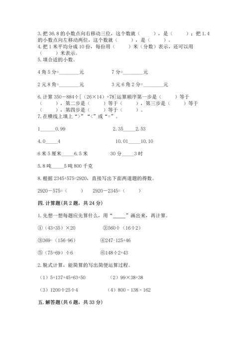 小学四年级下册数学期中测试卷（培优a卷）.docx