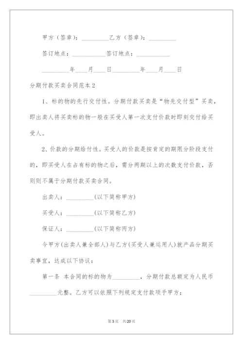 2022分期付款买卖合同.docx