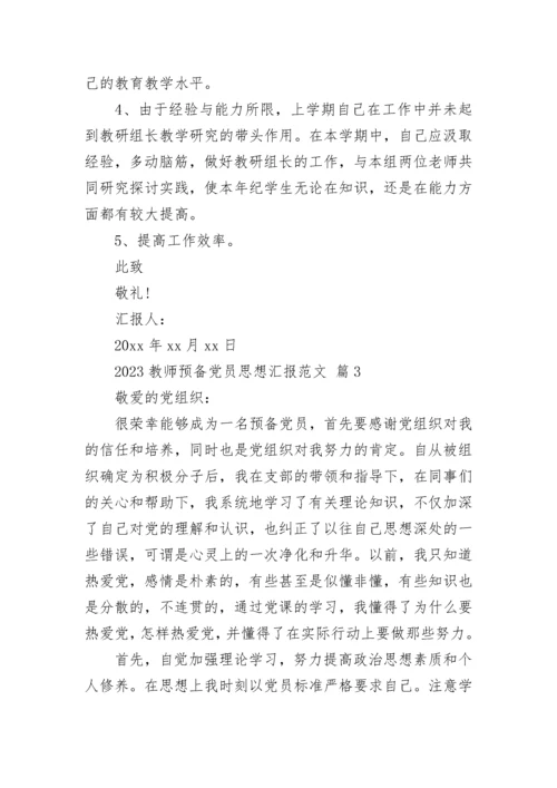 2023教师预备党员思想汇报范文.docx