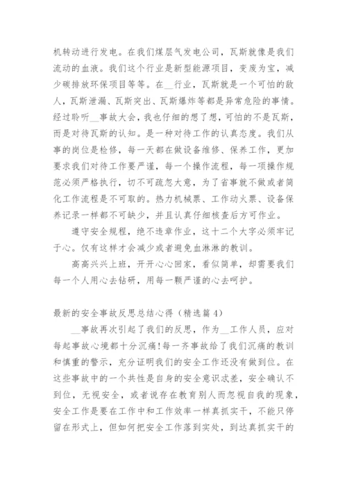 最新的安全事故反思总结心得.docx