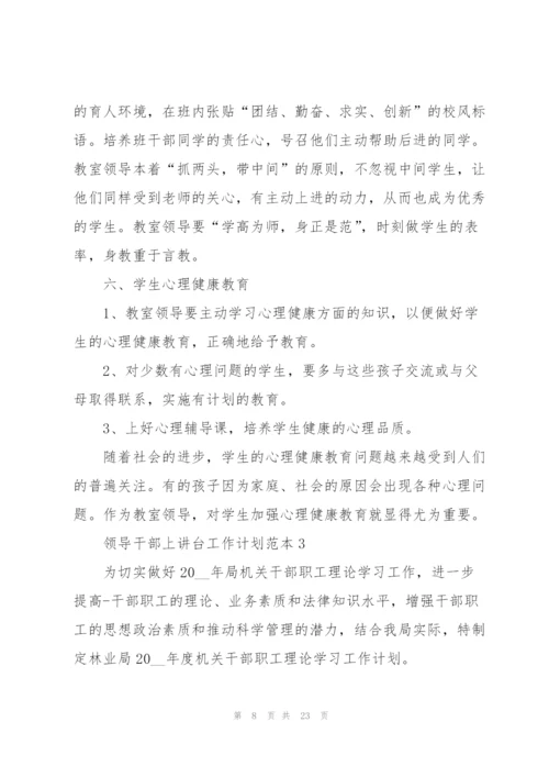 领导干部上讲台工作计划范本.docx