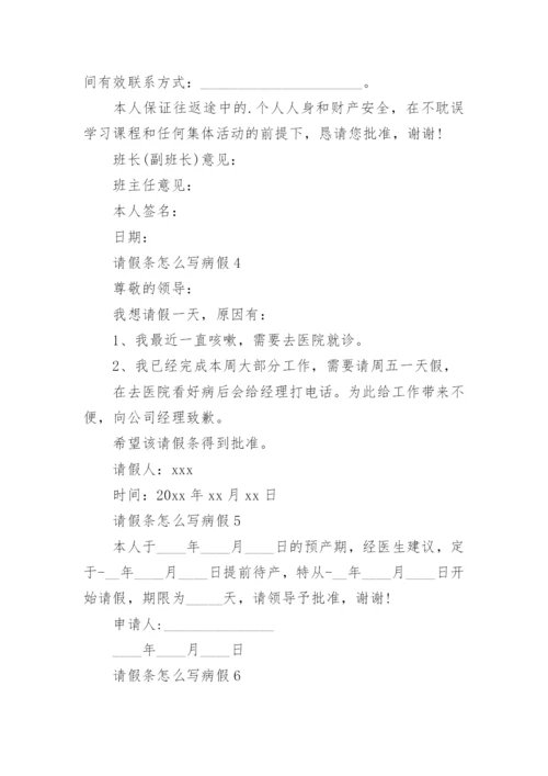 请假条怎么写病假.docx