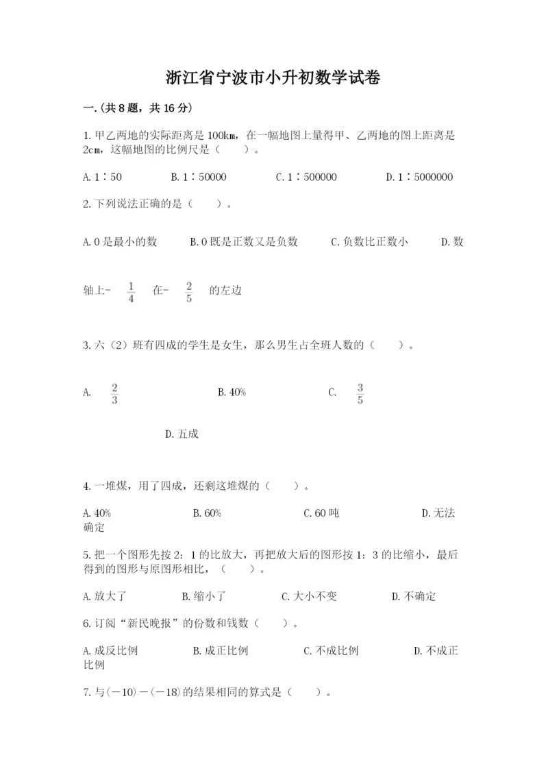 浙江省宁波市小升初数学试卷新版.docx