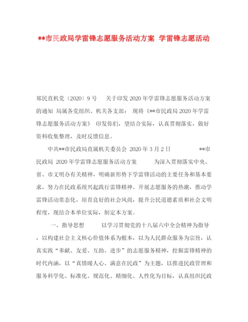 精编之市民政局学雷锋志愿服务活动方案学雷锋志愿活动.docx