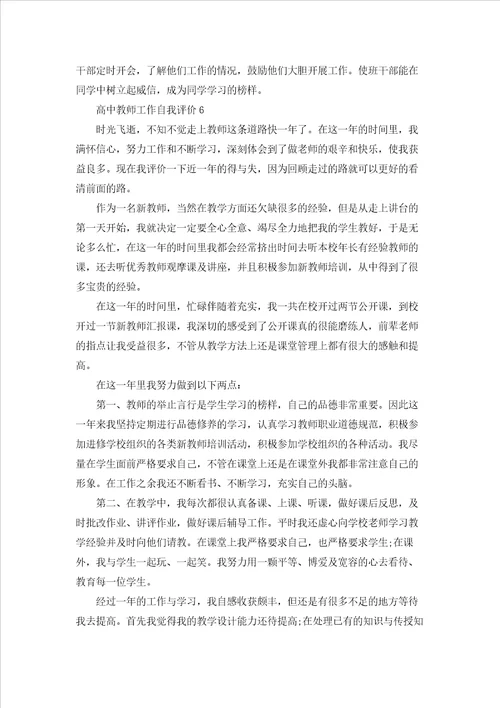 高中教师工作自我评价6篇