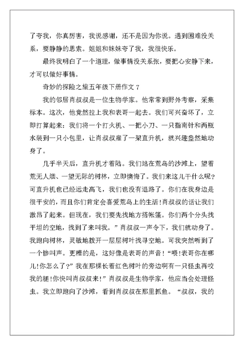 2022年神奇的探险之旅五年级下册作文10篇