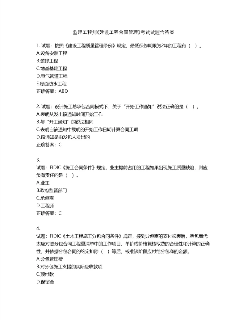 监理工程师建设工程合同管理考试试题第548期含答案