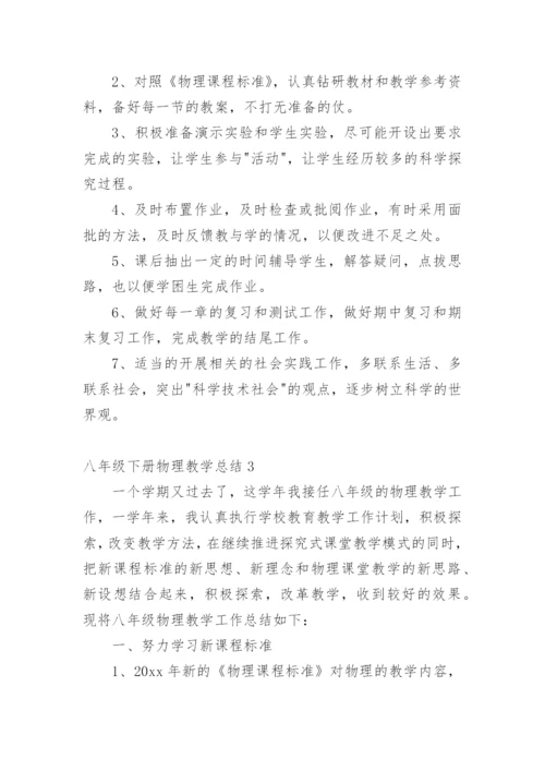 八年级下册物理教学总结.docx