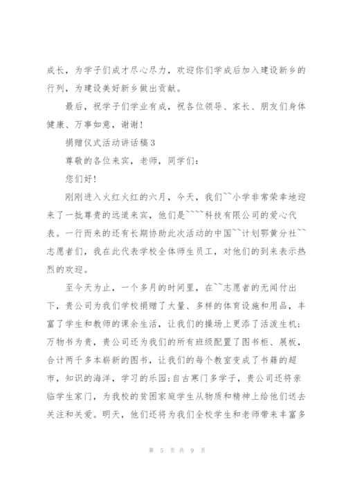 捐赠仪式活动讲话稿.docx