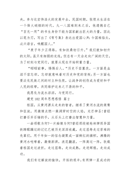 建党102周年思想感悟.docx