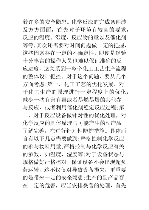 化工工艺设计安全问题与控制