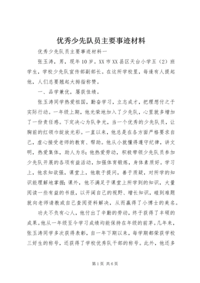 优秀少先队员主要事迹材料 (4).docx