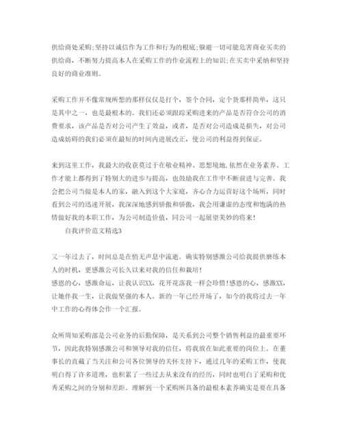 精编采购文员的自我评价参考范文模板.docx