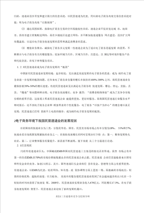 电子商务环境我国民营速递业发展战略研究毕业论文