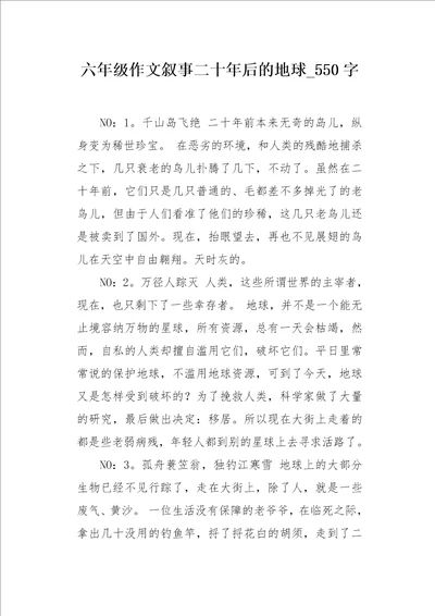 六年级作文叙事二十年后的地球550字