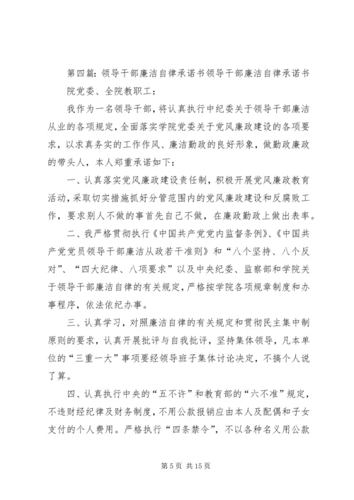 学校领导干部廉洁自律承诺书 (4).docx