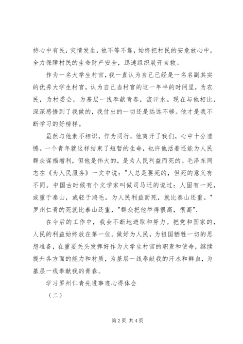 学习罗州仁青先进事迹心得体会.docx